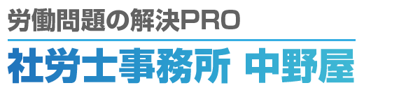 社労士事務所 中野屋│労働問題の解決PRO